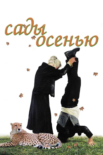 Постер: Сады осенью