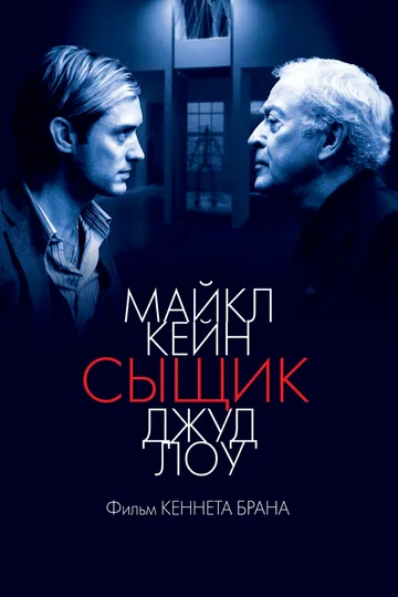 Постер: Сыщик