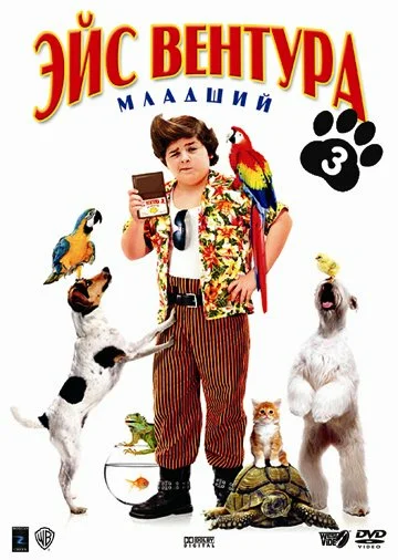 Постер: Эйс Вентура младший
