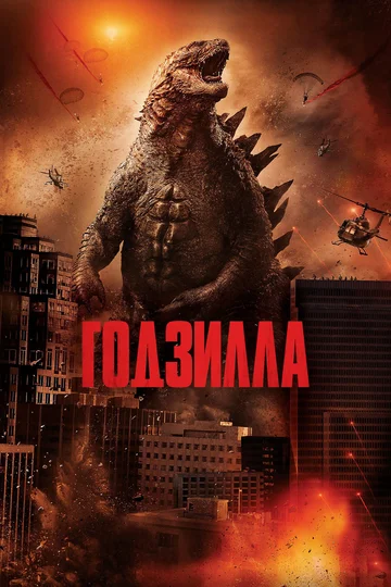 Постер: Годзилла