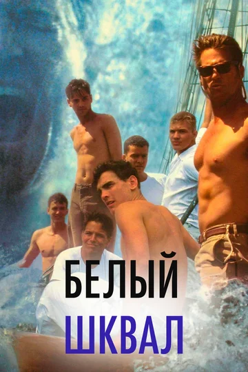 Постер: Белый шквал