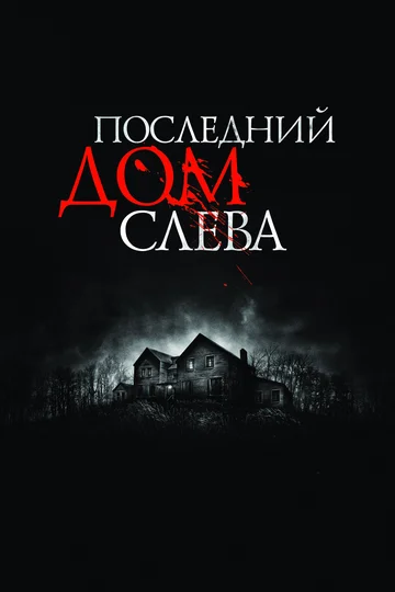 Постер: Последний дом слева
