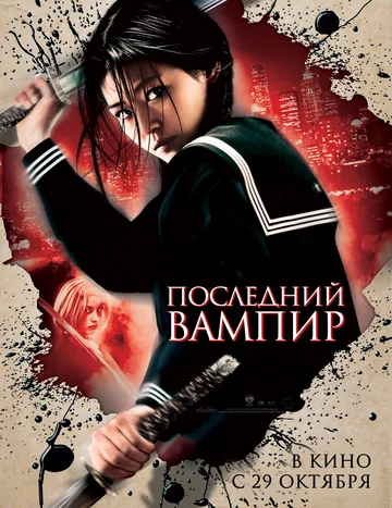 Постер: Последний вампир