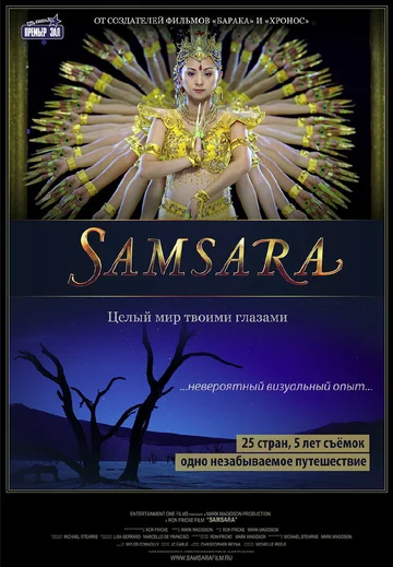 Постер: Самсара