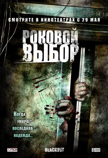 Постер: Роковой выбор