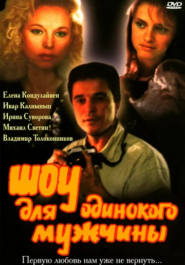 Постер: Шоу для одинокого мужчины