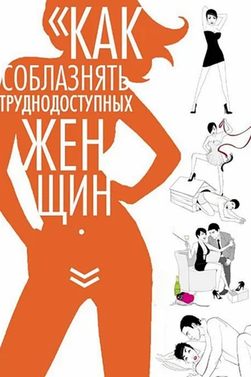 Постер: Как соблазнять труднодоступных женщин