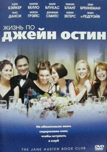 Постер: Жизнь по Джейн Остин