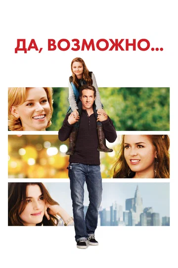 Постер: Да, возможно...