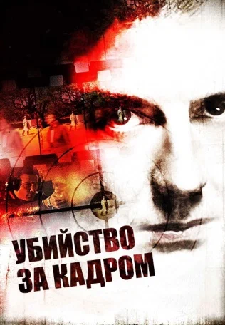 Постер: Убийство за кадром