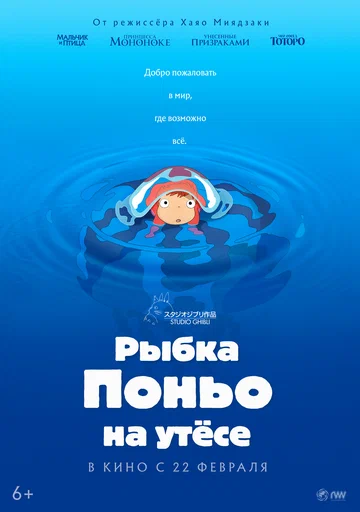 Постер: Рыбка Поньо на утесе