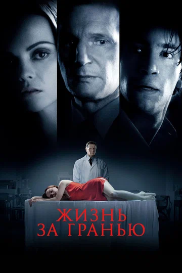 Постер: Жизнь за гранью