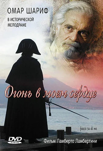 Постер: Огонь в моем сердце