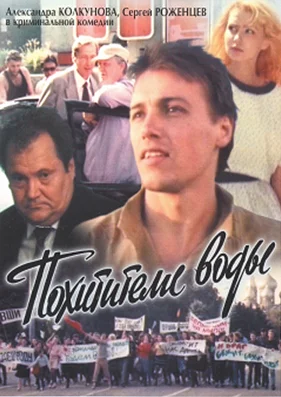 Постер: Похитители воды