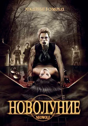 Постер: Новолуние