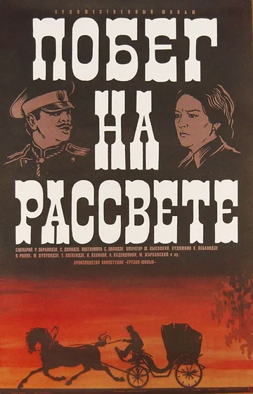 Постер: Побег на рассвете
