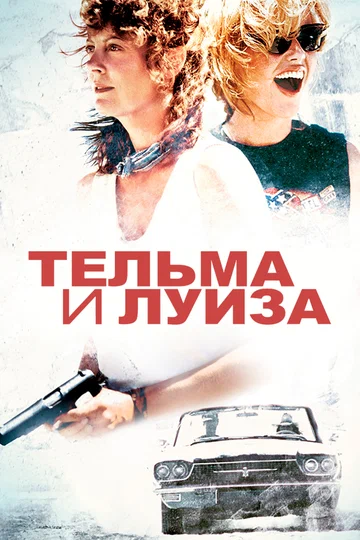 Постер: Тельма и Луиза