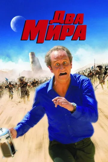 Постер: Два мира