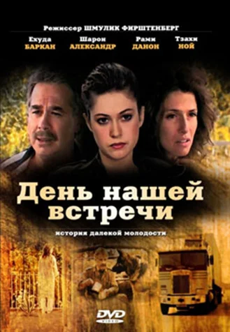 Постер: День нашей встречи