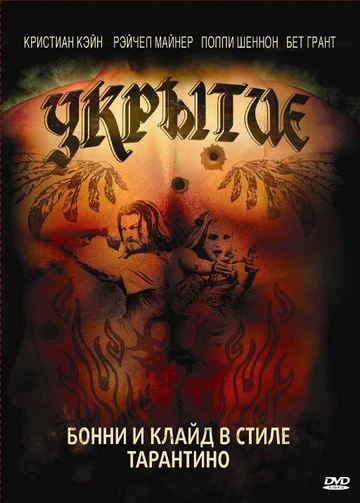 Постер: Укрытие