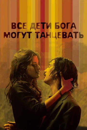 Постер: Все дети Бога могут танцевать