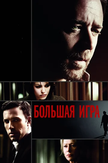 Постер: Большая игра