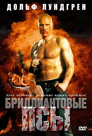 Постер: Бриллиантовые псы