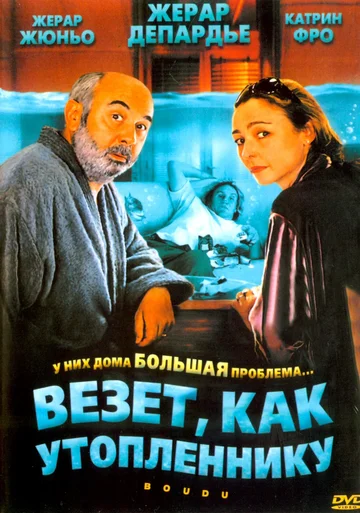 Постер: Везет как утопленнику