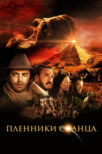 Постер: Пленники солнца