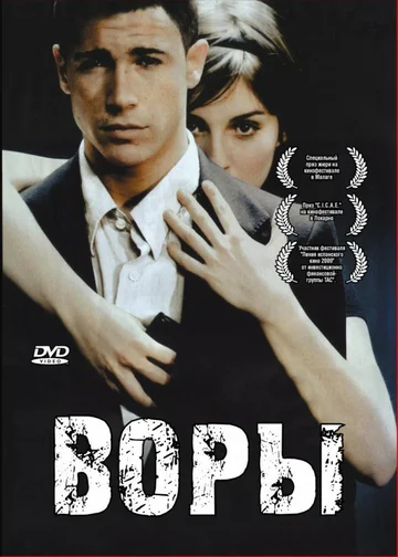 Постер: Воры