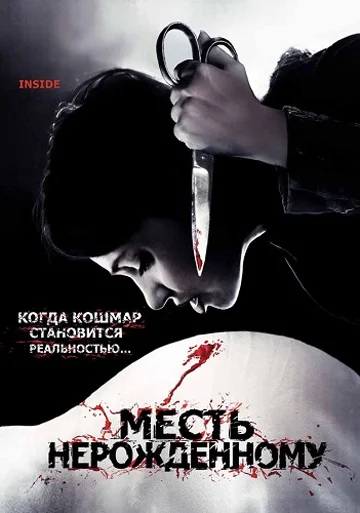 Постер: Месть нерожденному