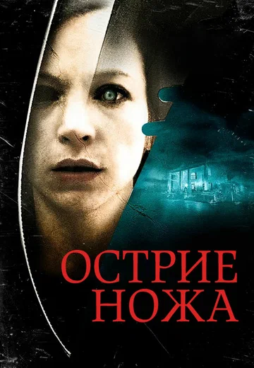 Постер: Острие ножа