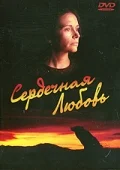 Постер: Сердечная любовь