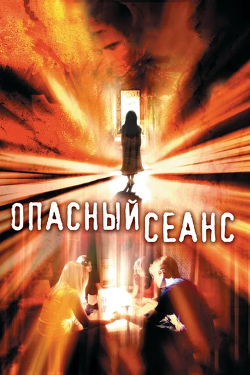 Постер: Опасный сеанс