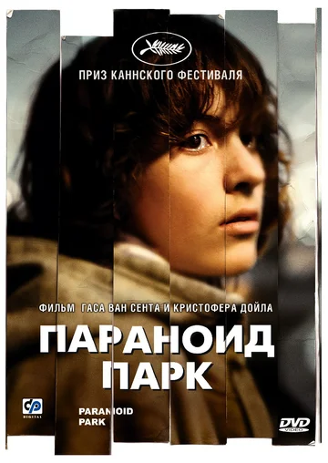 Постер: Параноид парк