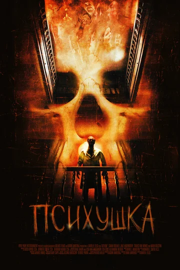Постер: Психушка