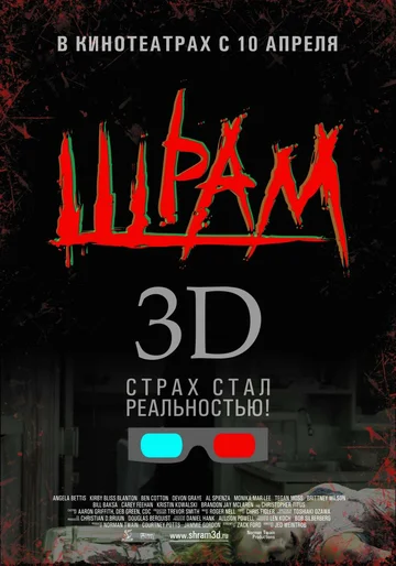 Постер: Шрам 3D