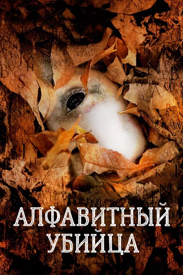 Постер: Алфавитный убийца