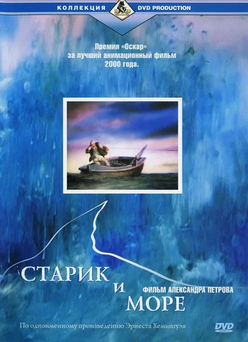 Постер: Старик и море