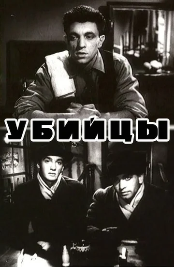 Постер: Убийцы