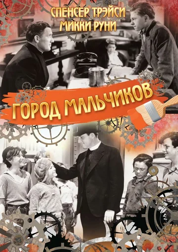 Постер: Город мальчиков