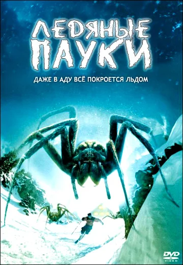 Постер: Ледяные пауки