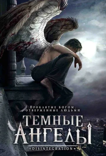 Постер: Темные ангелы