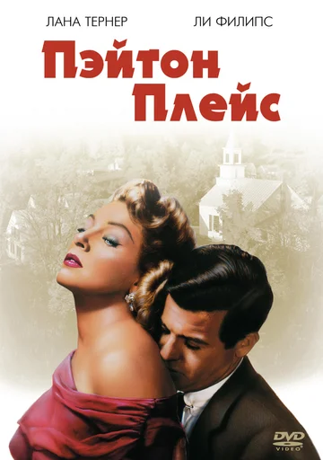 Постер: Пэйтон Плейс