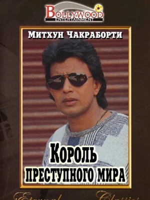 Постер: Король преступного мира