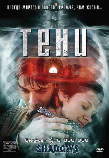 Постер: Тени