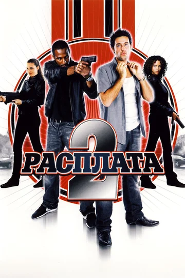 Постер: Расплата 2