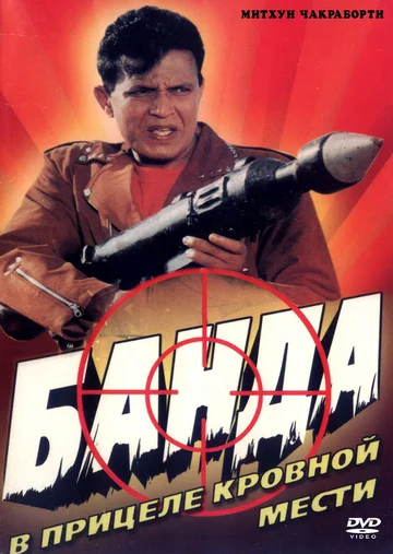 Постер: Банда