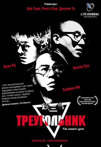 Постер: Треугольник