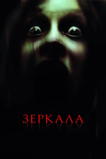 Постер: Зеркала
